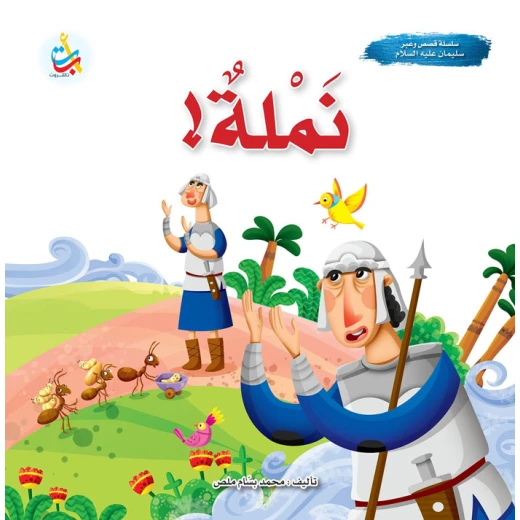 كتاب قصصي من منشورات ABC، نملة - قصة النبي سليمان، للأطفال، باللغة العربية، غلاف ورقي، 3-5 سنوات كتاب قصصي من منشورات ABC، نملة - قصة النبي سليمان، للأطفال، باللغة العربية، غلاف ورقي، 3-5 سنوات