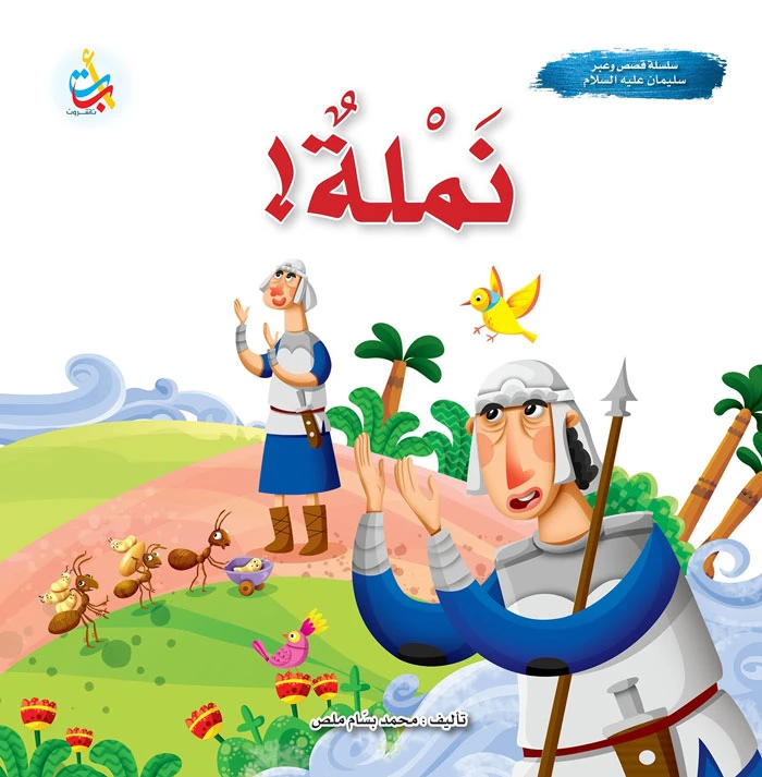 كتاب قصصي من منشورات ABC، نملة - قصة النبي سليمان، للأطفال، باللغة العربية، غلاف ورقي، 3-5 سنوات