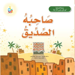 رفيق الصديق أبو بكر الصديق كتاب بغلاف ورقي للأعمار من 5 إلى 7 سنوات تأليف محمد بسام ملص