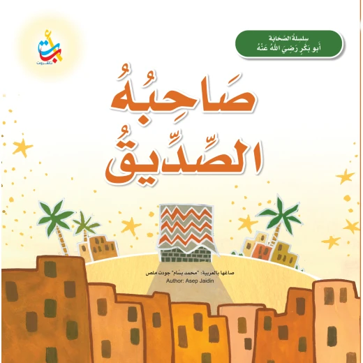 رفيق الصديق أبو بكر الصديق كتاب بغلاف ورقي للأعمار من 5 إلى 7 سنوات تأليف محمد بسام ملص