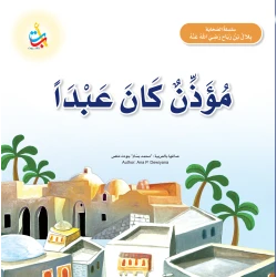 كتاب ألف باء تاء ناشرون بلال بن رباح للأطفال غلاف ورقي 20 صفحة للأعمار 5-7 سنوات