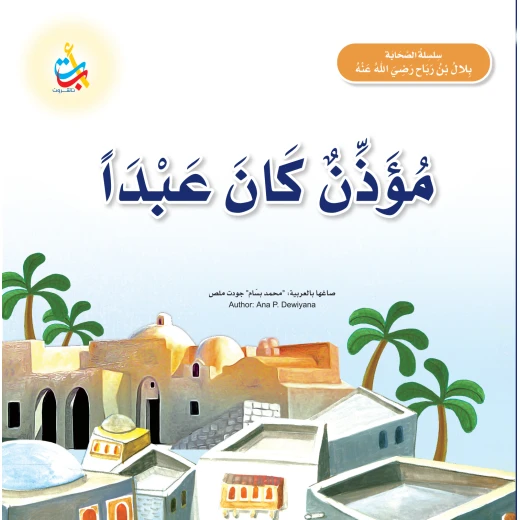Alef Baa Taa Nasheron Bilal Ibn Rabah Children's Book Softcover 20 Pages Ages 5-7