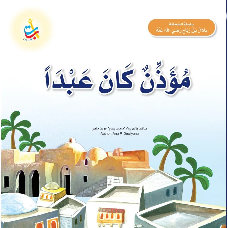 كتاب ألف باء تاء ناشرون بلال بن رباح للأطفال غلاف ورقي 20 صفحة للأعمار 5-7 سنوات