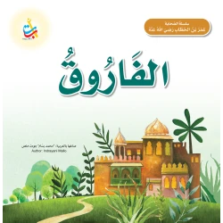 كتاب الفاروق عمر بن الخطاب سيرة ذاتية غلاف ورقي إصدار 2021 للأعمار 5-7 سنوات