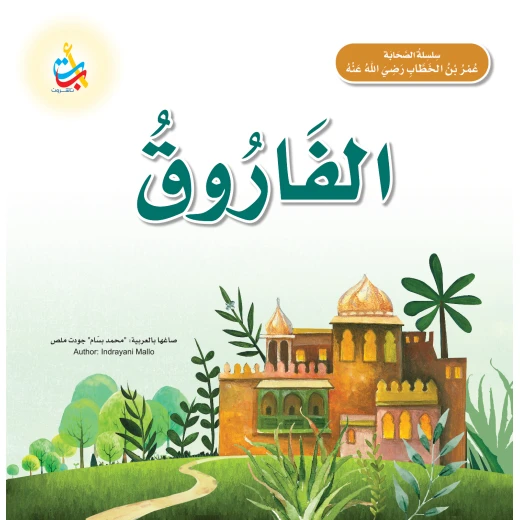 كتاب الفاروق عمر بن الخطاب سيرة ذاتية غلاف ورقي إصدار 2021 للأعمار 5-7 سنوات كتاب الفاروق عمر بن الخطاب سيرة ذاتية غلاف ورقي إصدار 2021 للأعمار 5-7 سنوات