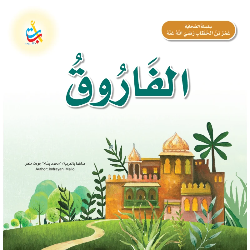 كتاب الفاروق عمر بن الخطاب سيرة ذاتية غلاف ورقي إصدار 2021 للأعمار 5-7 سنوات