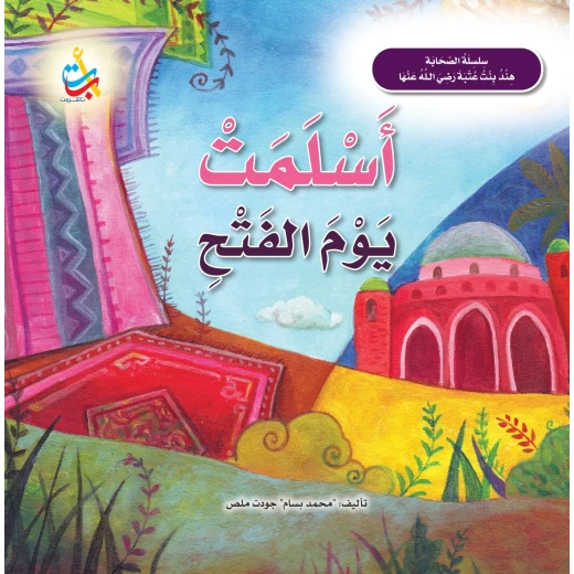 ABC Publishing Hind Bint Utbah Book Arabic Paperback 24 Pages for Kids 3-8 Years ABC Publishing Hind Bint Utbah Book Arabic Paperback 24 Pages for Kids 3-8 Years