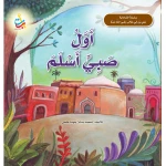 كتاب ألف باء تاء ناشرون علي بن أبي طالب للأعمار 5-7 سنوات، غلاف ورقي، 24 صفحة