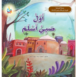 كتاب ألف باء تاء ناشرون علي بن أبي طالب للأعمار 5-7 سنوات، غلاف ورقي، 24 صفحة
