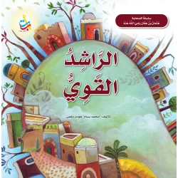 كتاب الراشد القوي عثمان بن عفان رضي الله عنه من ألف باء تاء ناشرون إصدار 2024