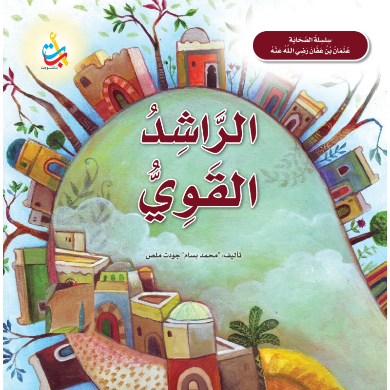 كتاب الراشد القوي عثمان بن عفان رضي الله عنه من ألف باء تاء ناشرون إصدار 2024