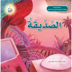 ألف باء تاء ناشرون الصديقة عائشة بنت أبي بكر الصديق كتاب غلاف ورقي 24 صفحة إصدار 2024 للأعمار من 5 إلى 7 سنوات