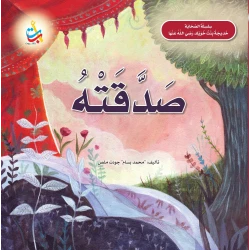 كتاب خديجة بنت خويلد رضي الله عنها سلسلة الصحابة باللغة العربية غلاف ورقي للأعمار من 6 إلى 8 سنوات