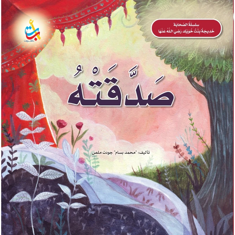 Khadija Bint Khuwailid Companion Series Arabic Paperback Book for Ages 6-8 Years