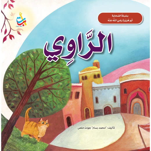 Alef Baa Taa Stories of The Prophets Abu Hurairah Biography Book for Ages 5-7 Alef Baa Taa Stories of The Prophets Abu Hurairah Biography Book for Ages 5-7