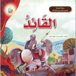 ألف باء تاء ناشرون كتاب القائد عمرو بن العاص سيرة ذاتية غلاف ورقي إصدار 2024