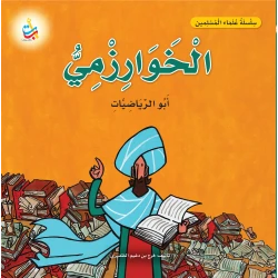 كتاب الخوارزمي للأطفال: سلسلة علماء المسلمين، رياضيات، غلاف ورقي، 18 صفحة