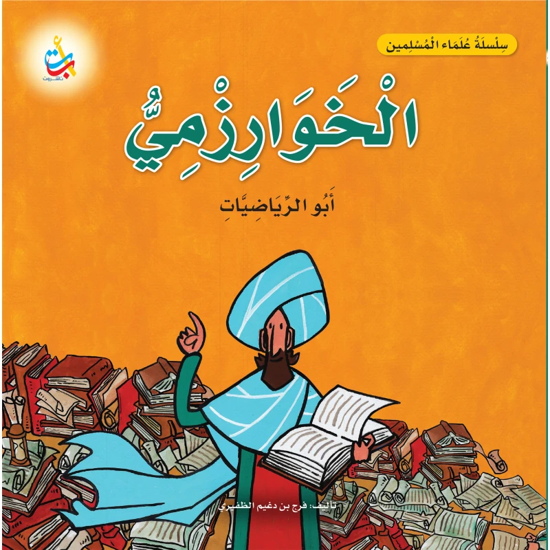 كتاب الخوارزمي للأطفال: سلسلة علماء المسلمين، رياضيات، غلاف ورقي، 18 صفحة