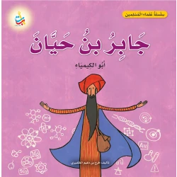 كتاب جابر بن حيان للأطفال من ألف باء تاء ناشرون، كيمياء، غلاف ورقي، 18 صفحة