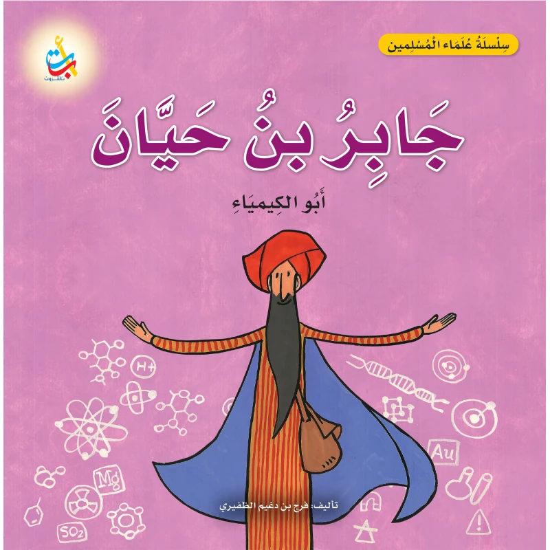 كتاب جابر بن حيان للأطفال من ألف باء تاء ناشرون، كيمياء، غلاف ورقي، 18 صفحة
