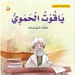 سلسلة علماء المسلمين من ألف باء تاء ناشرون كتاب سيرة ياقوت الحموي للأطفال 6-9 سنوات