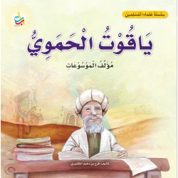 سلسلة علماء المسلمين من ألف باء تاء ناشرون كتاب سيرة ياقوت الحموي للأطفال 6-9 سنوات