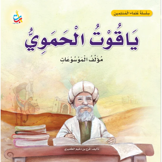 سلسلة علماء المسلمين من ألف باء تاء ناشرون كتاب سيرة ياقوت الحموي للأطفال 6-9 سنوات سلسلة علماء المسلمين من ألف باء تاء ناشرون كتاب سيرة ياقوت الحموي للأطفال 6-9 سنوات