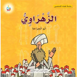 كتاب الزهراوي أبو الجراحة سلسلة علماء المسلمين غلاف ورقي 18 صفحة للأعمار 6-9