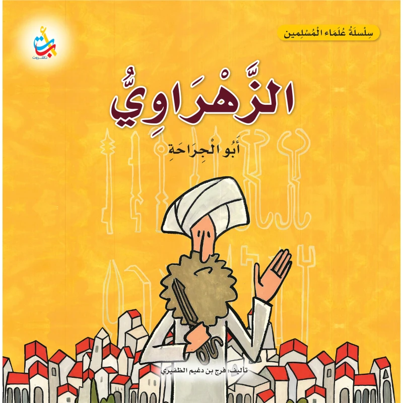 كتاب الزهراوي أبو الجراحة سلسلة علماء المسلمين غلاف ورقي 18 صفحة للأعمار 6-9