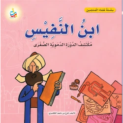 كتاب ابن النفيس، مكتشف الدورة الدموية الرئوية، غلاف ورقي، 18 صفحة، من ألف باء تاء ناشرون