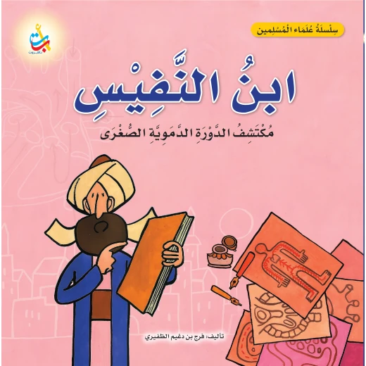 كتاب ابن النفيس، مكتشف الدورة الدموية الرئوية، غلاف ورقي، 18 صفحة، من ألف باء تاء ناشرون كتاب ابن النفيس، مكتشف الدورة الدموية الرئوية، غلاف ورقي، 18 صفحة، من ألف باء تاء ناشرون