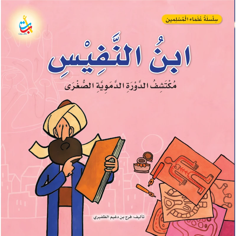 كتاب ابن النفيس، مكتشف الدورة الدموية الرئوية، غلاف ورقي، 18 صفحة، من ألف باء تاء ناشرون