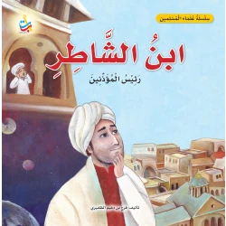 كتاب ناشرون بن الشاطر سلسلة الباحث المسلم غلاف ناعم 28 × 28 سم يحتوي على رسوم ألف باء تاء وتاريخية