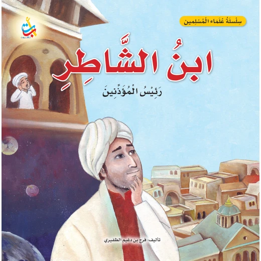 كتاب ناشرون بن الشاطر سلسلة الباحث المسلم غلاف ناعم 28 × 28 سم يحتوي على رسوم ألف باء تاء وتاريخية كتاب ناشرون بن الشاطر سلسلة الباحث المسلم غلاف ناعم 28 × 28 سم يحتوي على رسوم ألف باء تاء وتاريخية