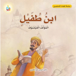 كتاب ابن طفيل للأطفال من ألف باء تاء ناشرون، غلاف ورقي، 18 صفحة، للأعمار 6-9 سنوات