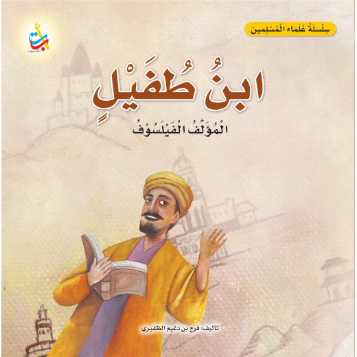 كتاب ابن طفيل للأطفال من ألف باء تاء ناشرون، غلاف ورقي، 18 صفحة، للأعمار 6-9 سنوات كتاب ابن طفيل للأطفال من ألف باء تاء ناشرون، غلاف ورقي، 18 صفحة، للأعمار 6-9 سنوات