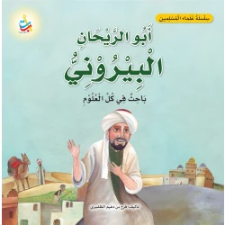 كتاب البيروني للأطفال من ألف باء تاء، سلسلة علماء المسلمين، 18 صفحة، للأعمار 6-9