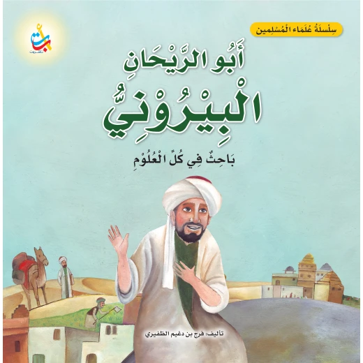 كتاب البيروني للأطفال من ألف باء تاء، سلسلة علماء المسلمين، 18 صفحة، للأعمار 6-9 كتاب البيروني للأطفال من ألف باء تاء، سلسلة علماء المسلمين، 18 صفحة، للأعمار 6-9