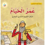 أمل الناجم عمر الخيام مبتكر التقويم الهجري الشمسي سلسلة العلماء المسلمين كتاب غلاف ورقي للأعمار من 6 إلى 9 سنوات