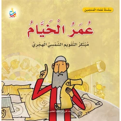 أمل الناجم عمر الخيام مبتكر التقويم الهجري الشمسي سلسلة العلماء المسلمين كتاب غلاف ورقي للأعمار من 6 إلى 9 سنوات
