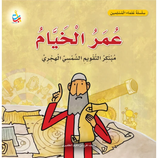 أمل الناجم عمر الخيام مبتكر التقويم الهجري الشمسي سلسلة العلماء المسلمين كتاب غلاف ورقي للأعمار من 6 إلى 9 سنوات - Image 2