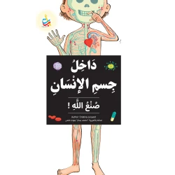 داخل جسم الإنسان من صنع الله كتاب تعليمي للأعمار من 6 إلى 9 سنوات لمحمد بسام ملص