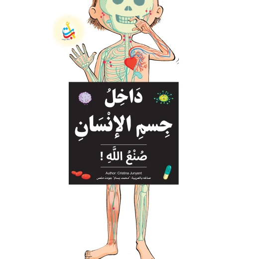 داخل جسم الإنسان من صنع الله كتاب تعليمي للأعمار من 6 إلى 9 سنوات لمحمد بسام ملص داخل جسم الإنسان من صنع الله كتاب تعليمي للأعمار من 6 إلى 9 سنوات لمحمد بسام ملص