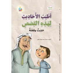 كتاب أطيب الأحاديث لهذه القصص للأطفال في المرحلة المبكرة من ألف باء تاء ناشرون، 94 صفحة