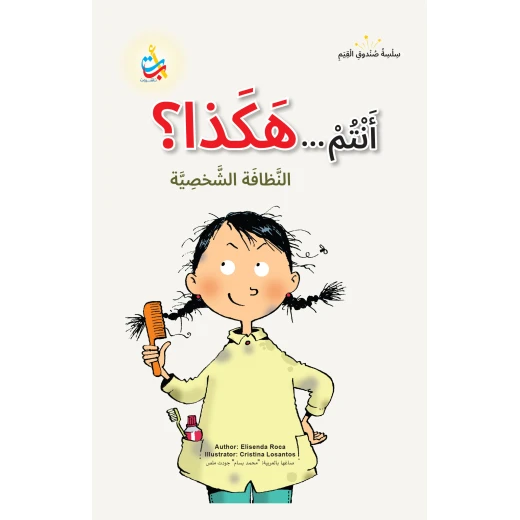 كتاب أطفال ألف باء تاء ناشرون هل أنت هكذا؟ غلاف كرتون 50 صفحة كتاب أطفال ألف باء تاء ناشرون هل أنت هكذا؟ غلاف كرتون 50 صفحة