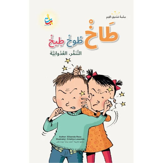 كتاب أطفال ألف باء تاء ناشرون طاخ طوخ تيخ، 50 صفحة، للأعمار 6-10 سنوات، قصة عربية كتاب أطفال ألف باء تاء ناشرون طاخ طوخ تيخ، 50 صفحة، للأعمار 6-10 سنوات، قصة عربية