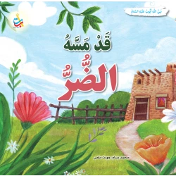 كتاب قصة النبي أيوب من ألف باء تاء ناشرون غلاف ورقي 36 صفحة للفئة العمرية 12+