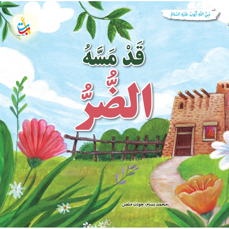 كتاب قصة النبي أيوب من ألف باء تاء ناشرون غلاف ورقي 36 صفحة للفئة العمرية 12+