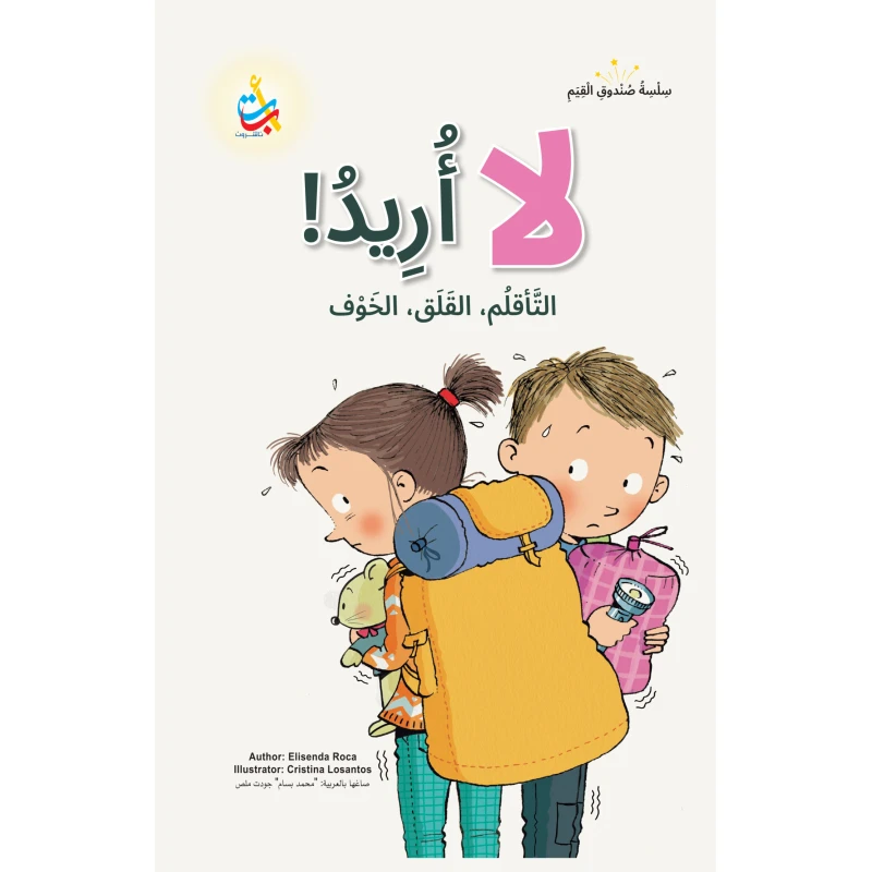 كتاب أطفال ألف باء تاء ناشرون: لماذا لا يريد عامر أن يخرج، 50 صفحة
