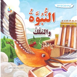 النبوة والملك النبي سليمان عليه السلام كتاب بغلاف ورقي لمحمد بسام ملص